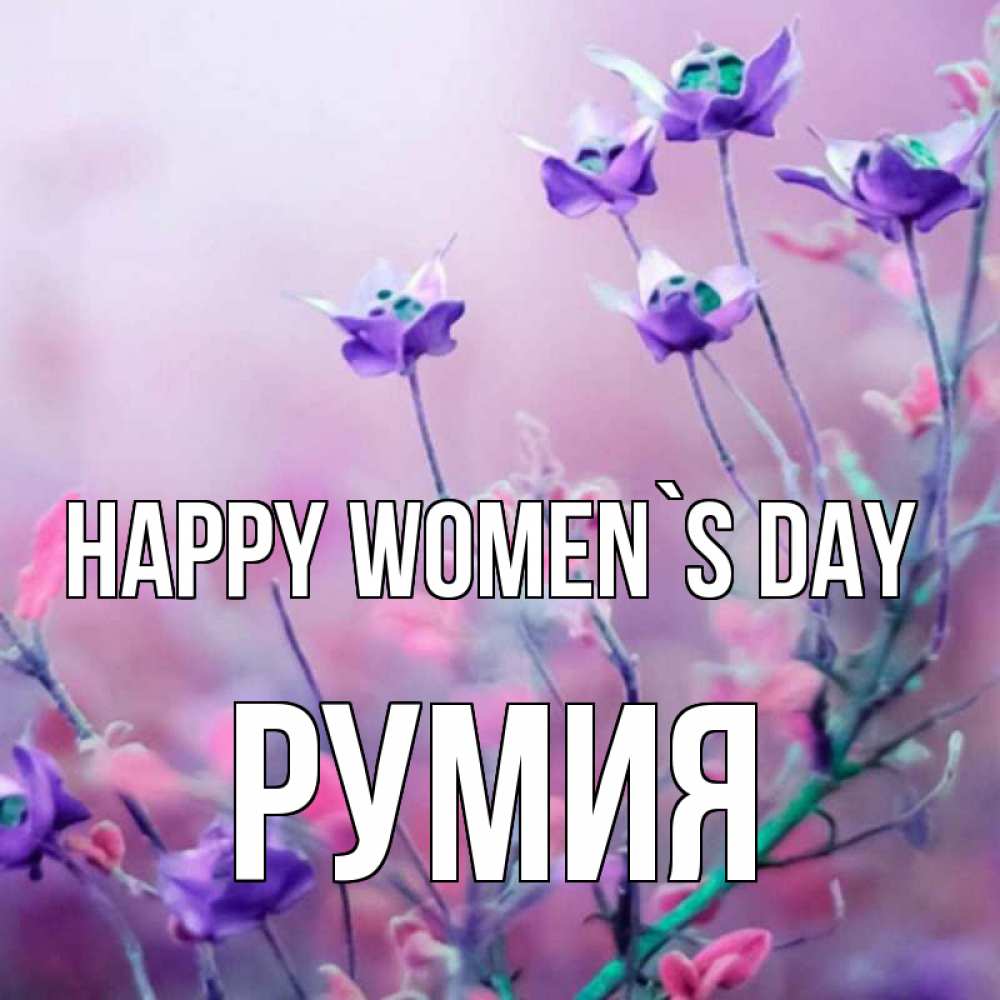 Greetings card с именем, Румия happy women`s day международный женский день 2 Greetings with text for free download 